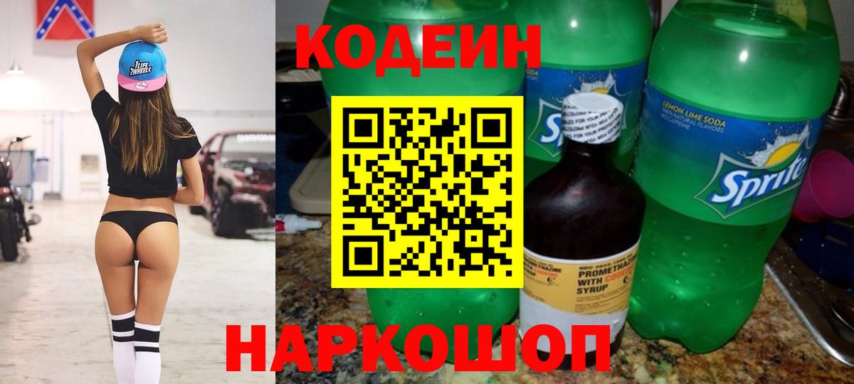 Кодеин Purple Drank Барабинск