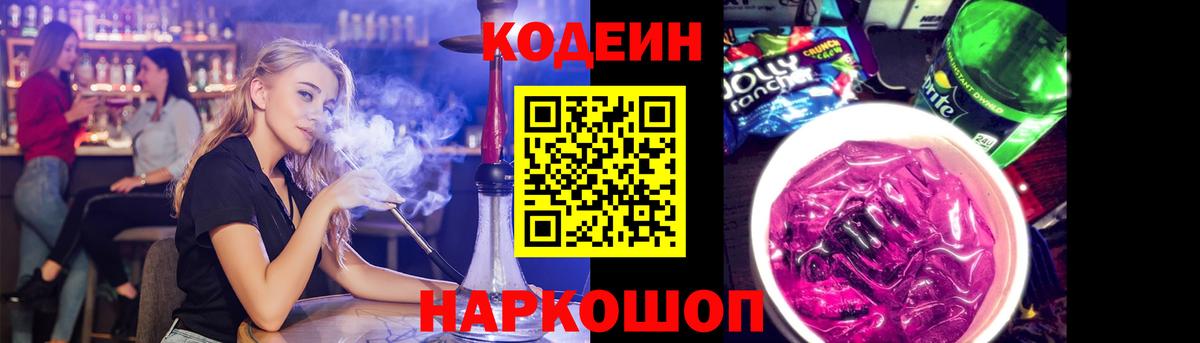 Кодеин напиток Lean (лин)  Кодеиновый сироп Lean Purple Drank  Барабинск  Вход с VPN 